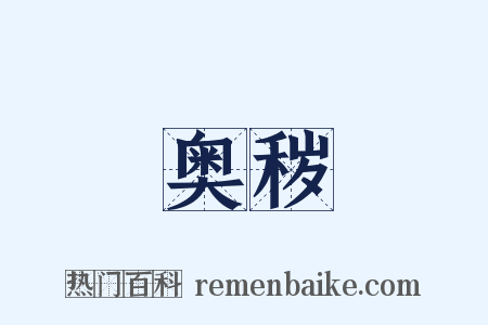 奥秽是什么意思的图片